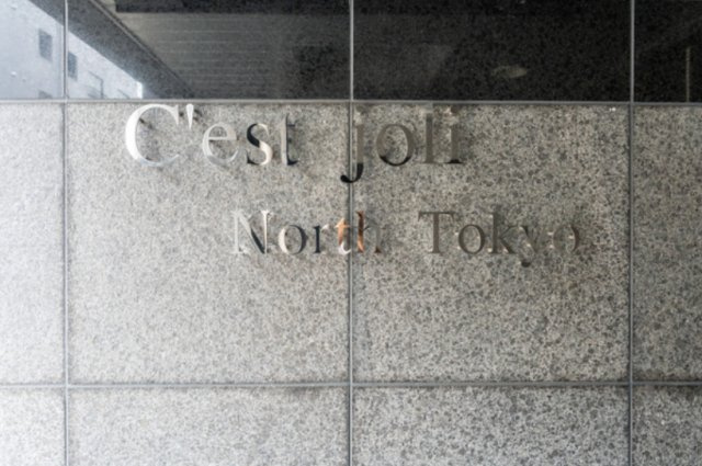 セジョリNorth東京のその他|ランドマーク