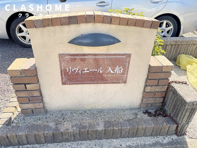 リヴィエール入船　　刈谷市近郊の賃貸ならクラスホーム刈谷店のその他
