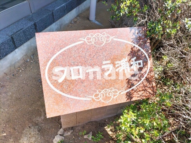 フローラ浦和の周辺|ランドマーク！