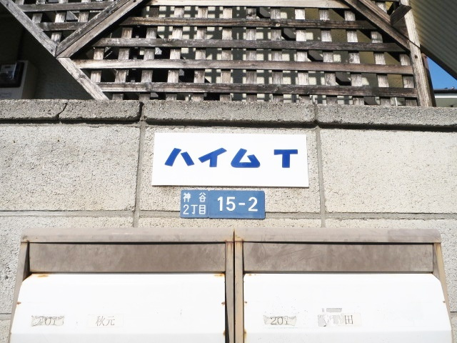 ハイムＴの周辺|二路線利用可能です☆