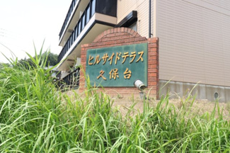  | ヒルサイドテラス久保台