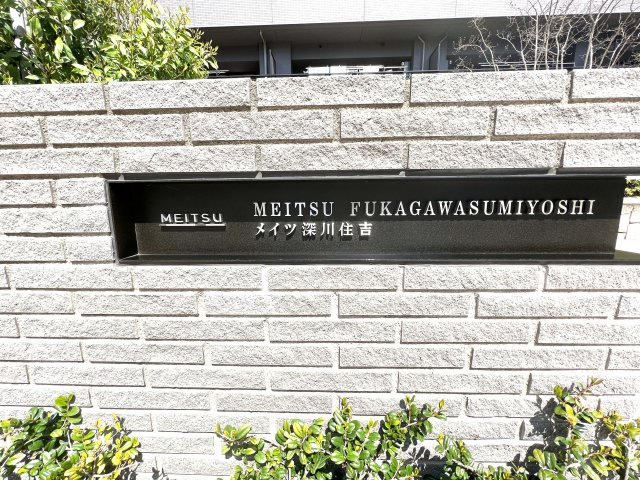 メイツ深川住吉の外観