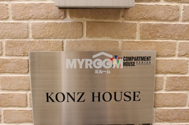 コンズハウス（KONZ HOUSE）のその他|KONZ HOUSE