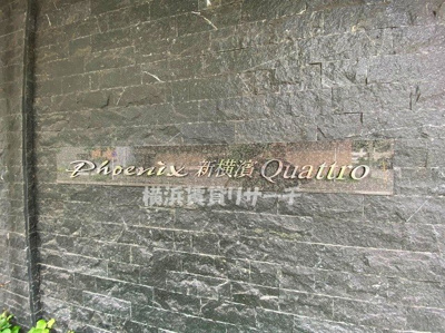 【その他】 | フェニックス新横濱クアトロ