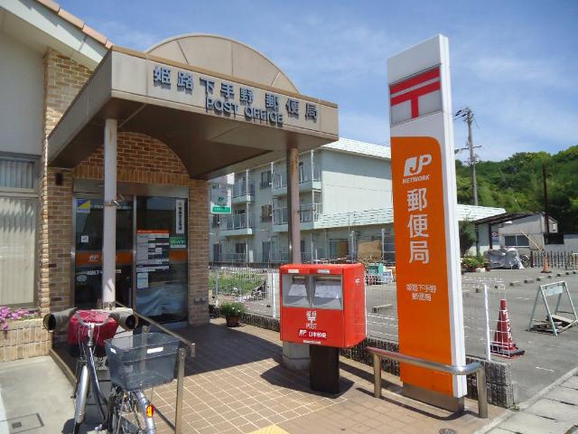 プランドールメゾンの周辺|姫路下手野郵便局まで25ｍ