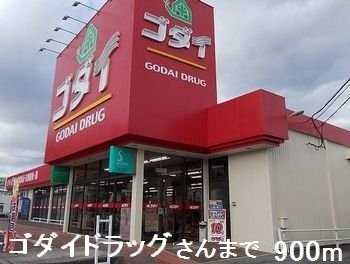 フェリシア御立の周辺|ゴダイドラッグさんまで900m