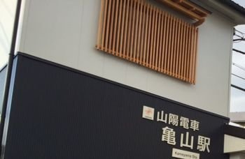 ドルチェ細江の周辺|山陽電車亀山駅まで1200m