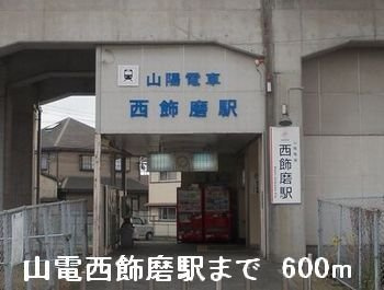 エスポワールⅣの周辺|山電西飾磨駅まで600m