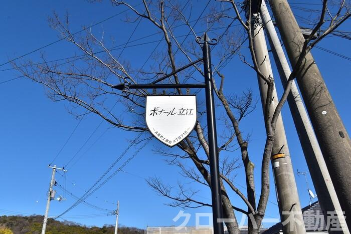 ボナール立江のその他|銘板