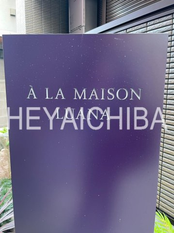 A' LA MAISON LUANAのその他|ランドマーク