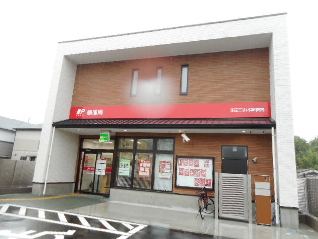 Ｗｅｓｔ　Ｐａｌａｃｅの周辺|田辺三山木郵便局様まで750m