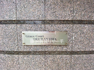 【その他】 | グレイスコート大倉山