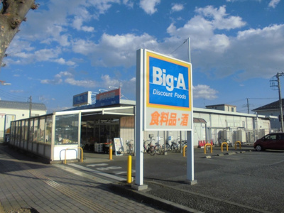 【周辺】 | かごやHOUSE | ビッグA（約330ｍ）