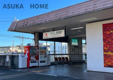 緑区長津田町のその他|最寄り駅のつくし野駅が徒歩９分でございます。