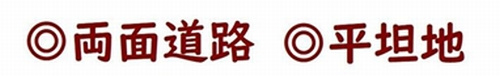 【その他】 | 【仲介手数料０円】平塚市平塚4丁目　土地（売地）　建築条件なし　全2区画 | 【仲介手数料０円】平塚市平塚4丁目　土地（売地）　建築条件なし　全2区画