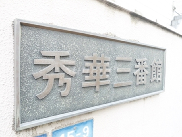 秀華三番館の周辺|ランドマークです☆