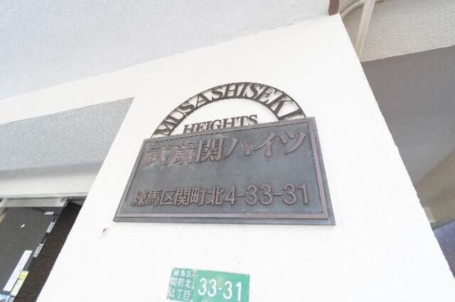 武蔵関ハイツＡ棟のその他共用部分