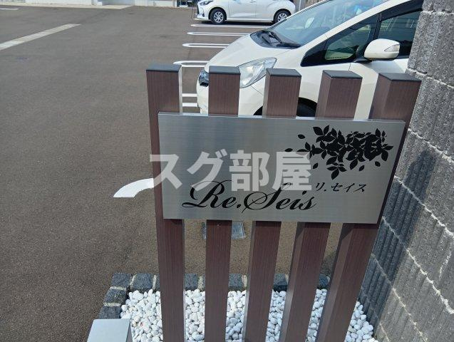 Re-Seis（リセイス）のその他