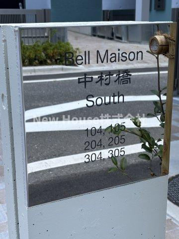 ベルメゾン中村橋サウスのその他