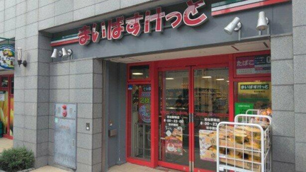 まいばすけっと初台…まで538m