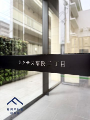 ネクサス薬院二丁目のその他共用部分|福岡地所旧分譲「ネクサス」シリーズ