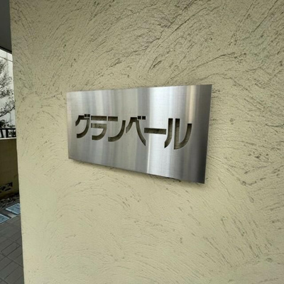 【外観】 | グランベール