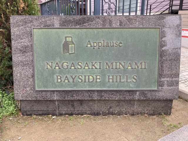 アプローズ長崎南ベイサイドヒルズ壱番館
