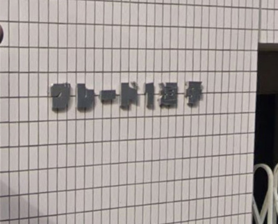 【その他】 | グレードI