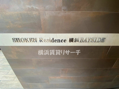 【その他】 | ショーケンレジデンス横浜ベイサイド