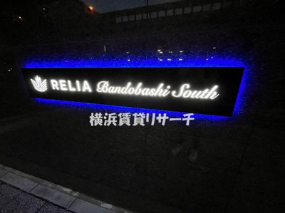 【その他】 | リライア阪東橋SOUTH