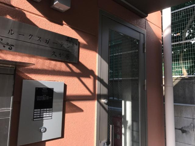 【エントランス】 | ルークスガーデン久が原