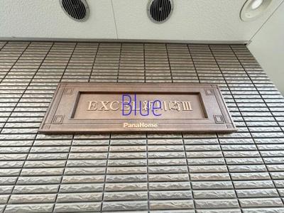 【その他】 | エクセル新川崎Ⅲ