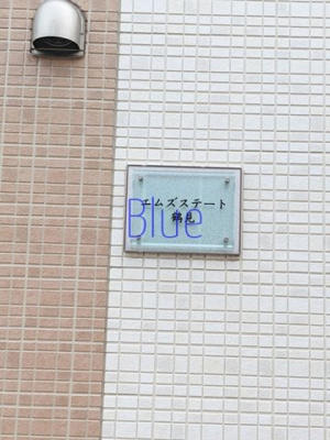 【その他共用部分】 | エムズステート鶴見