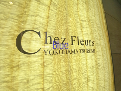 【その他】 | シェフルール横濱鶴見