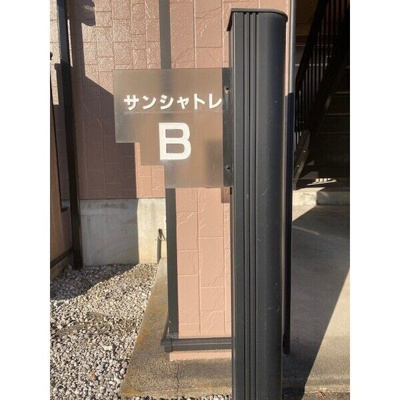 【その他】 | サンシャトレB