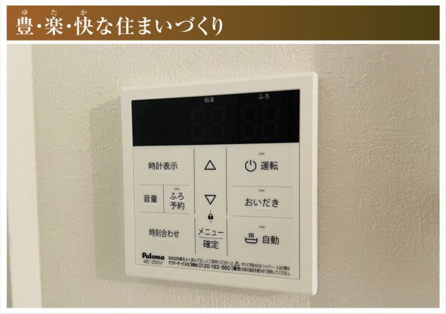 新築戸建　江南市今市場町２期　全４区画分譲の防犯設備|給湯器のリモコンはお風呂の準備や、温度管理、追い炊き、その他さまざまな操作ができて便利です。