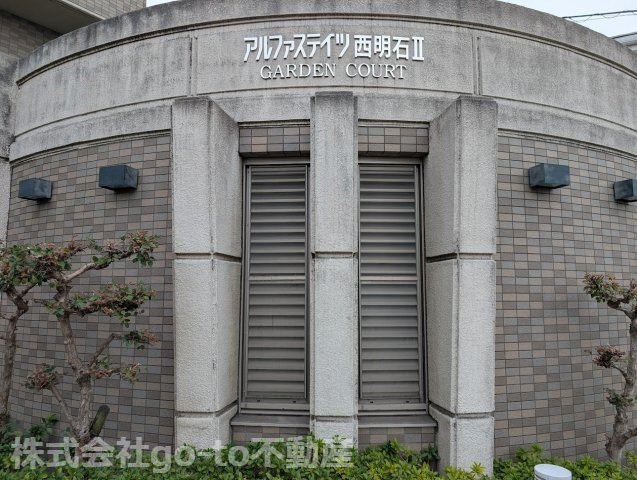 【外観】 | アルファステイツ西明石Ⅱガーデンコート