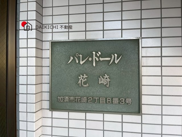 【その他】 | パレ・ドール花崎