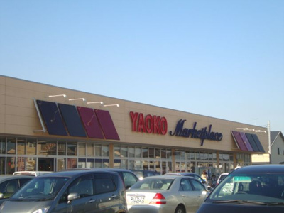 【周辺】 | レジデンス・ヒルズ | ヤオコー取手青柳店まで767ｍ