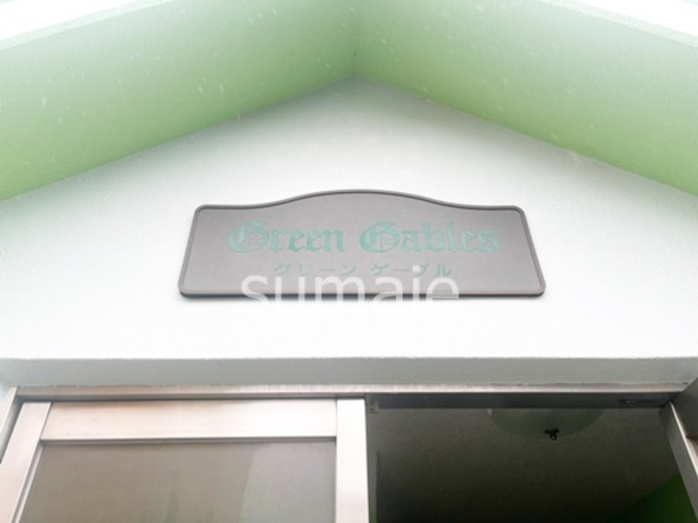 グリーンゲーブルの周辺|ランドマーク☆