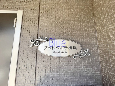 【その他】 | グットベルテヨコハマ