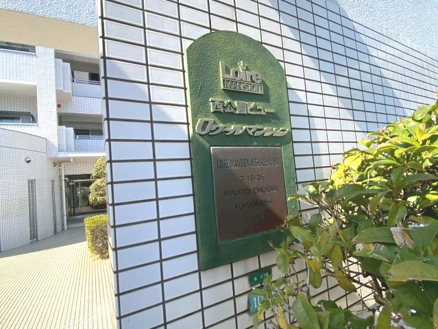 ロワールマンション西公園ビュー A棟の外観|ロワールマンション西公園ビューA棟