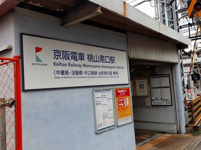 【周辺】 | グランツェントＢ | 京阪電車　桃山南口駅まで260m