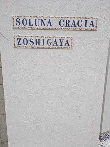 ソルナクレイシア雑司が谷のその他共用部分