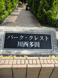 【その他】 | パーク・クレスト川西多田　4階