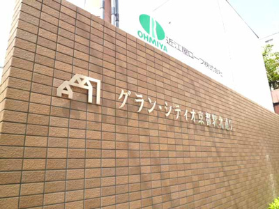 【その他】 | グラン・シティオ京都駅北通り