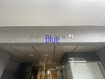 【その他】 | ラウム横浜台町