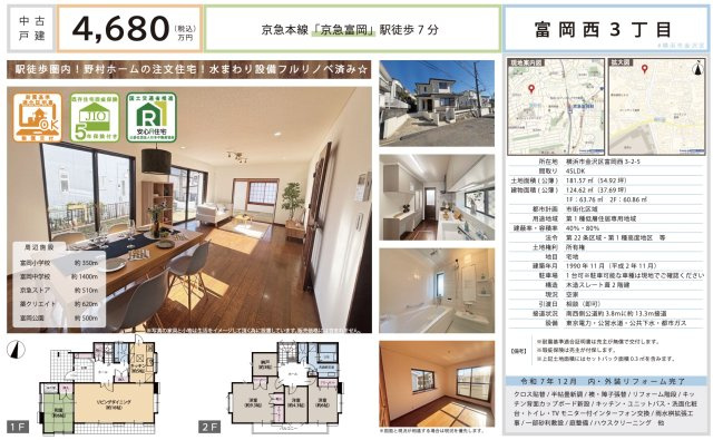  | ★仲介手数料無料★ 横浜市金沢区富岡西３丁目 | 仲介手数料無料！お問合せ下さい/080-7058-7312 