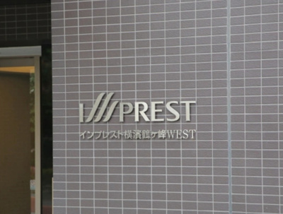 【その他】 | インプレスト横濱鶴ヶ峰WEST