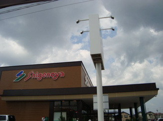 【周辺】 | スーパーしげのや星久喜店まで188ｍ